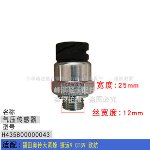 刹车气压传感器 CTS9 制动气压传感器 捷运9 适配福田奥铃大黄蜂