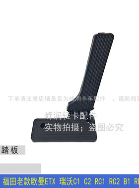 适配福田老款欧曼ETX 瑞沃C1 C2 RC1 RC2 B1 RB1 油门踏板