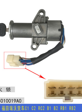 福田瑞沃货车C1 C2 RC2 B1 B2 RB1 RB2点火锁 电锁点火启动开关