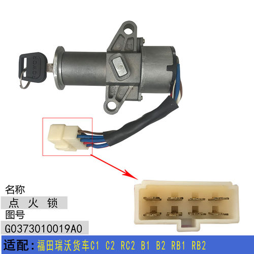 福田瑞沃货车C1 C2 RC2 B1 B2 RB1 RB2点火锁 电锁点火启动开关