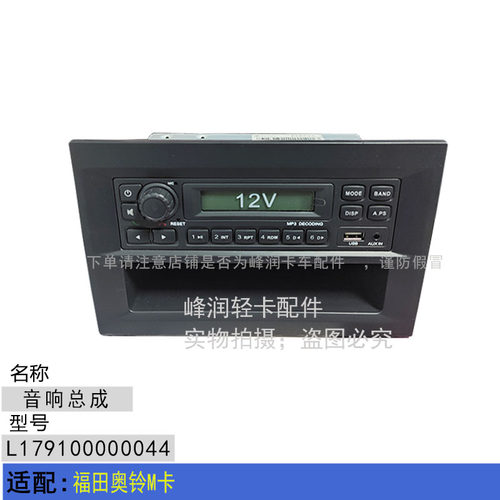 适配福田奥铃M卡 12伏录音机 收音机总成 蓝牙播放器总成