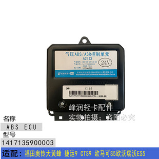 欧马可S5欧沃瑞沃ES5 CTS9 ABU刹车ECU 捷运9 适配福田奥铃大黄蜂