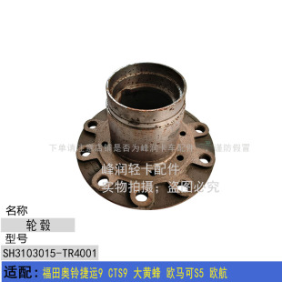 轮芯 适配福田奥铃捷运9 前轮轮毂 欧马可S5欧航 轴头 CTS9大黄蜂