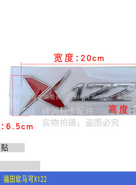 适配福田欧马可X122 车门贴 车标 车门标志 车门拉花 车门马力标