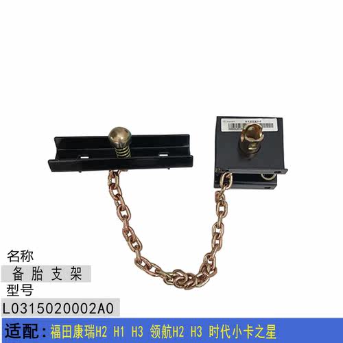 适配福田康瑞H2 H1 H3领航H2 H3 时代小卡之星 备胎架子 备胎支架