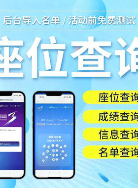座位信息查询会议扫码签到报名系统核销登记H5会务链接