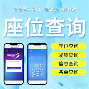 座位信息查询会议扫码签到报名系统核销登记H5会务链接