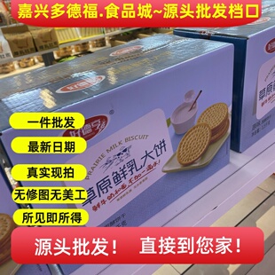 嘉兴多德福食品批fa城 好德哼草原鲜乳大饼网红香酥饼干休闲零食