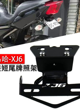 适用雅马哈XJ6/XJ6N/F/S FZ6R 摩托车改装短尾 牌照架 车牌照支架