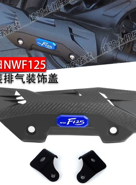 适用本田 NWF125 改装排气罩 排气管NWX125配件复古保护罩 防烫罩