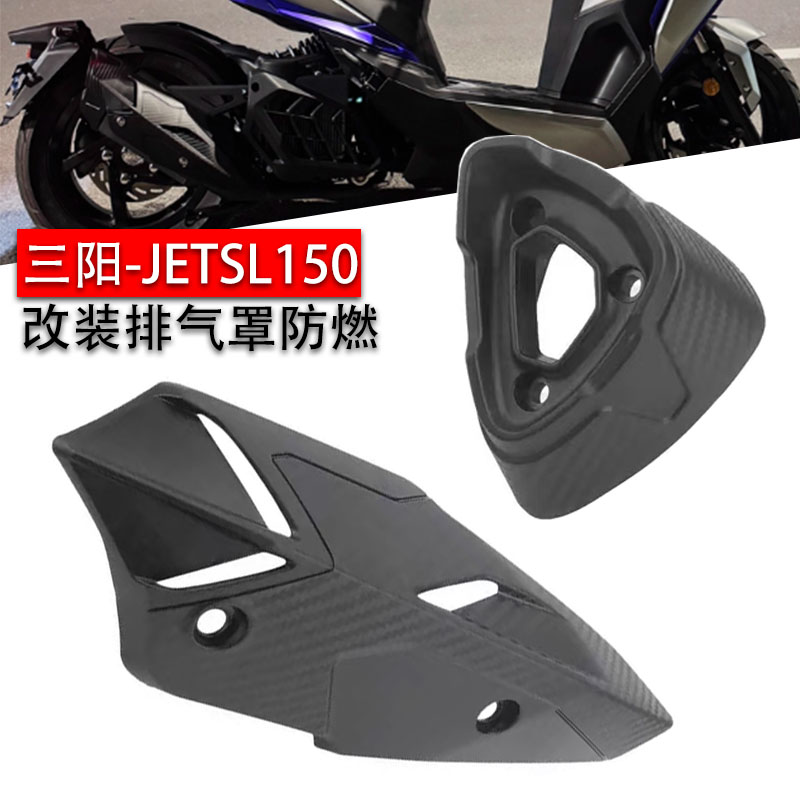 三阳改装防烫罩排气管护盖