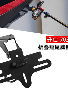 适用升仕703RR/R改装短尾牌照架车牌架框不锈钢配件可折叠挡泥板