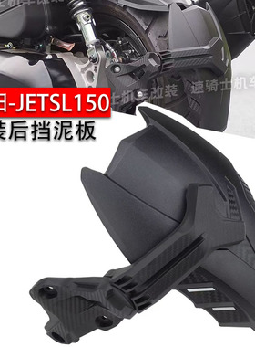 新款适用于三阳Jet SL 150 158 改装 机甲后盾 高胎后挡泥板 支架