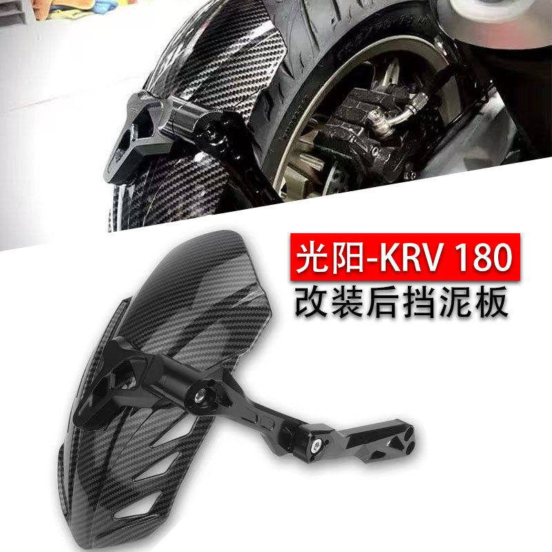 适用光阳 KRV 180 150 改装 后挡泥板 CNC支架 守护者 后土除