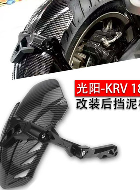 适用光阳 KRV 180 150 改装 后挡泥板 CNC支架 守护者 后土除