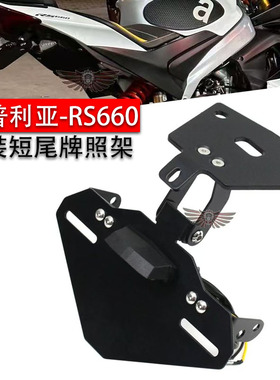 新款适用于阿普利亚RS660改装 短尾牌照架 个性后尾牌架支架 配件