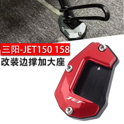 三阳JetSL边撑防滑底座加大