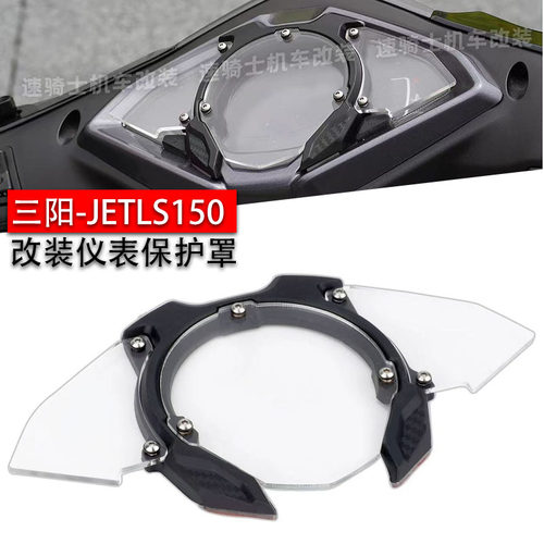三阳JetSLSR仪表壳透明改装