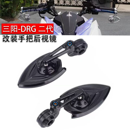 适用三阳DRG2.0CNC手把后视镜