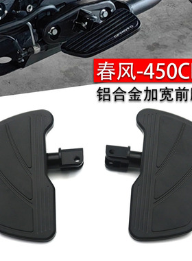 适用春风450CLC 改装加大加宽脚踏板 250CLC铝合金前脚踏巡航脚踏