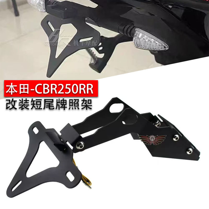 适用于本田 CBR250RR 2016-2021改装配件 短尾牌照支架 后牌照架