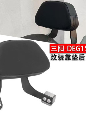 适用三阳DRG 158 150 专用 后靠背 改装减震 乘客坐垫靠背支架