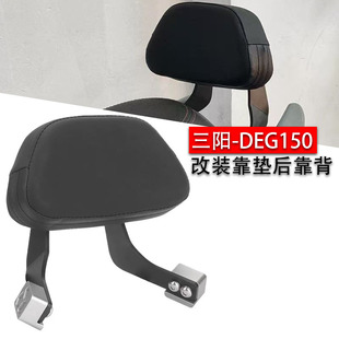适用三阳DRG 158 150 专用 后靠背 改装减震 乘客坐垫靠背支架