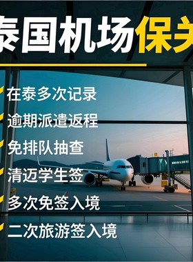 泰国曼谷机场保关VIP通道普吉清迈机场带关素万那普廊曼快速通关