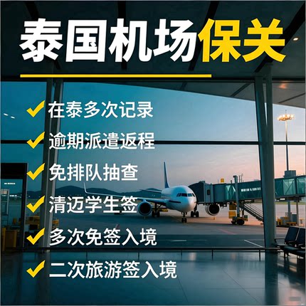 泰国曼谷机场保关VIP通道普吉清迈机场带关素万那普廊曼快速通关