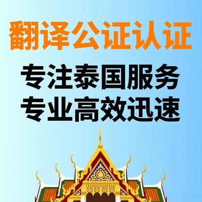 翻译驾照公证双认证泰国驾驶证英文学历户口本亲属关系学位毕业证