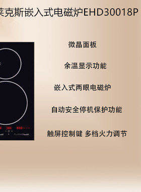 Electrolux/伊莱克斯EHD30018P嵌入式电磁炉双眼电磁灶EHI3251BA