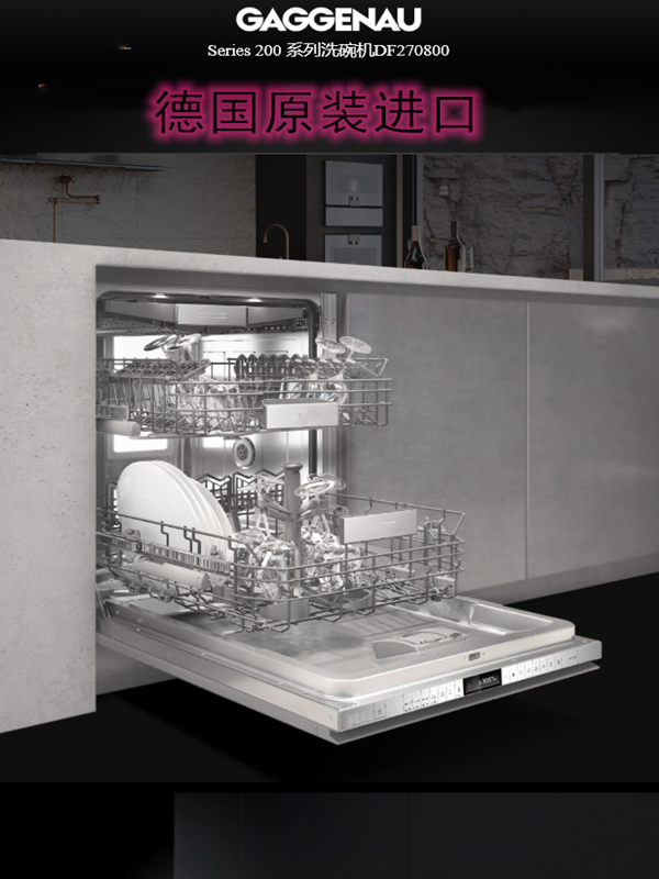 gaggenau嘉格纳洗碗机df270800德国进口200系列家用嵌入式洗碗机