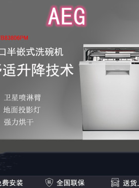 AEG/FFB83806PM 欧洲原装进口13套大容量独嵌两用 洗碗机舒适升降