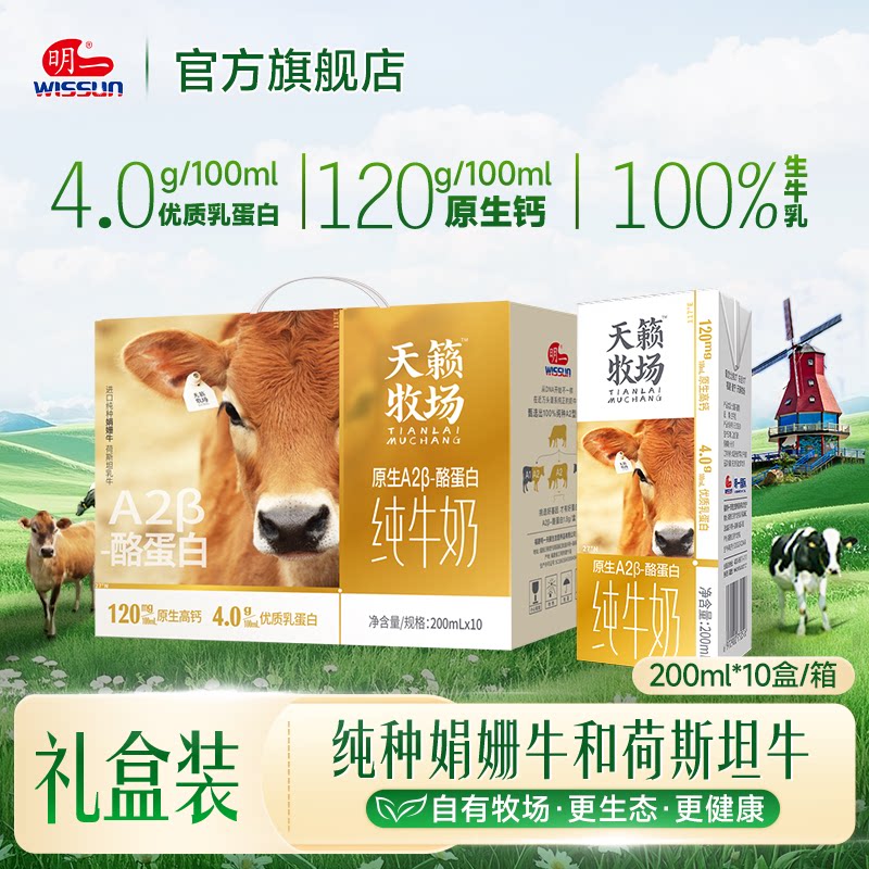 【喝到9月】明一A2&beta;酪蛋白原生高钙纯牛奶200ml*10盒4g乳蛋白db