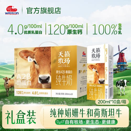 明一纯牛奶200ml*10盒4g乳蛋白