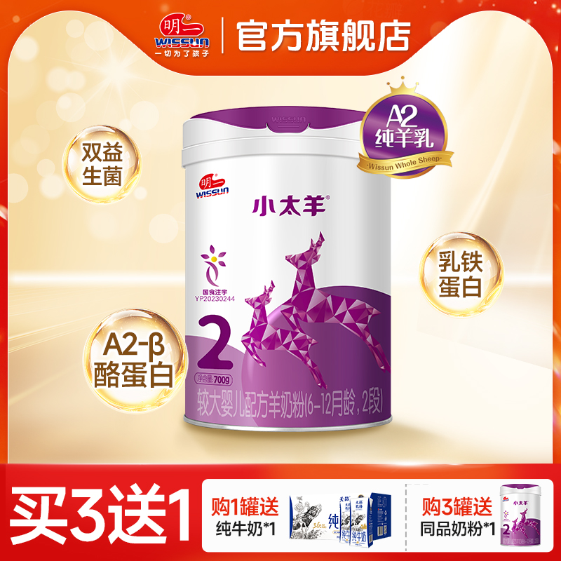 明一羊奶粉小太羊2段700g罐裝