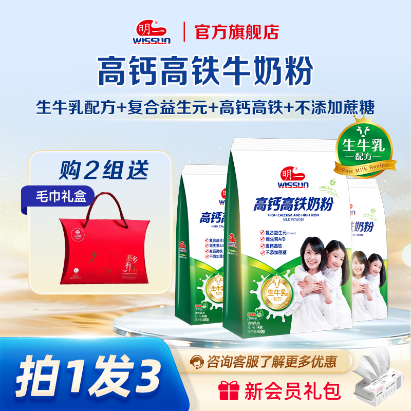 明一成人青年高钙高铁营养牛奶粉400g*3袋装添加益生元多种维生素