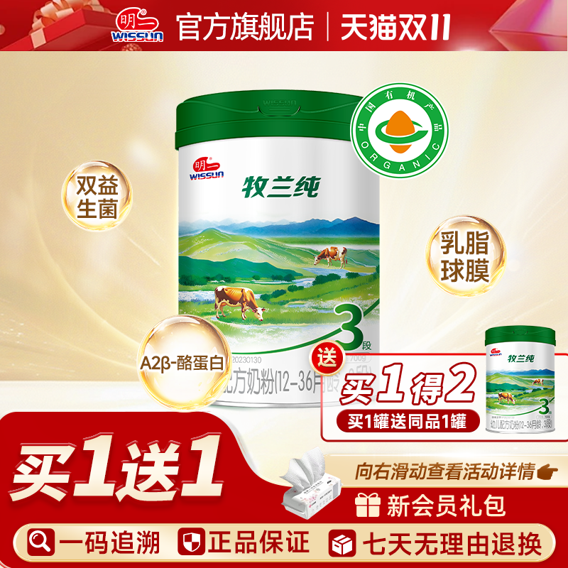 【买1送1】明一奶粉有机牧兰纯3段12-36月龄幼儿配方奶粉700g罐装
