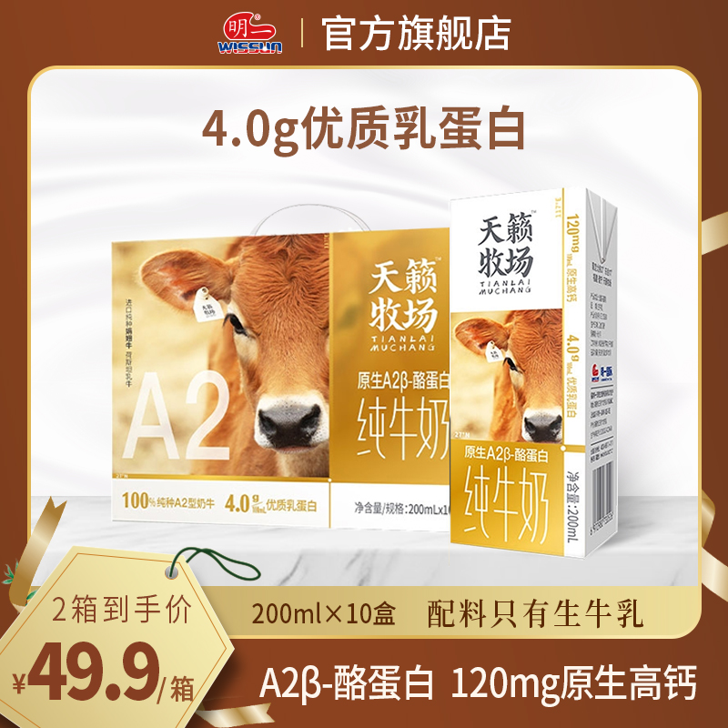 明一A2纯牛奶200ml×10盒×1箱原生高钙4g优质乳蛋白