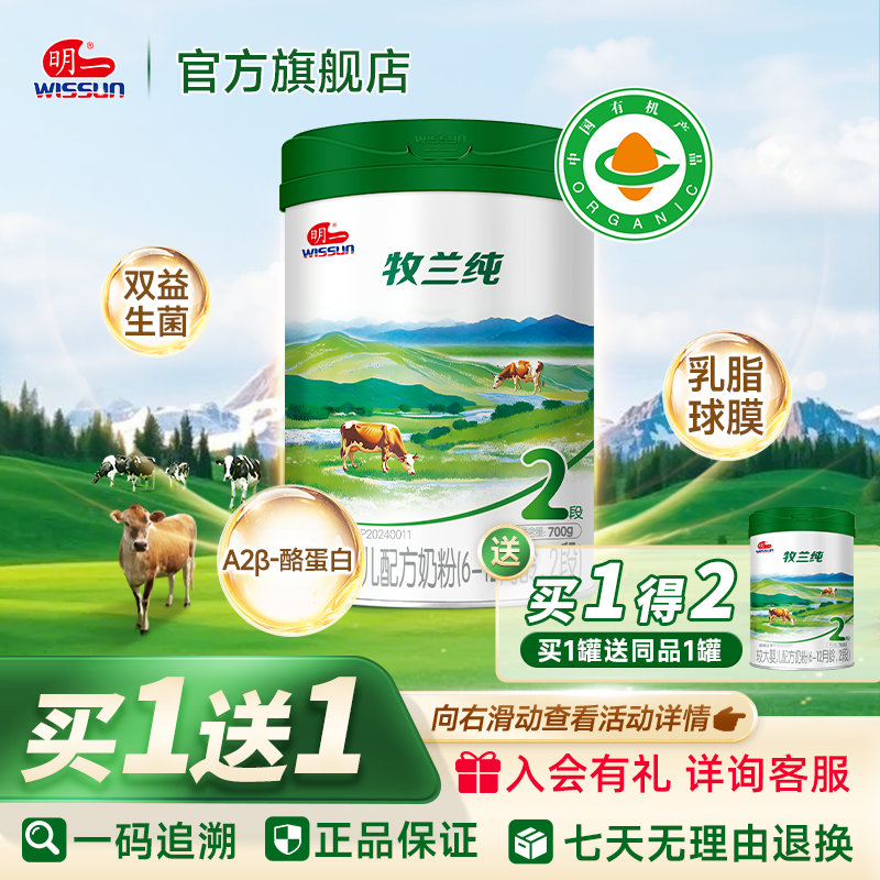 【买1送1】明一奶粉牧兰纯2段6-12月龄有机婴幼儿配方奶粉700g/罐