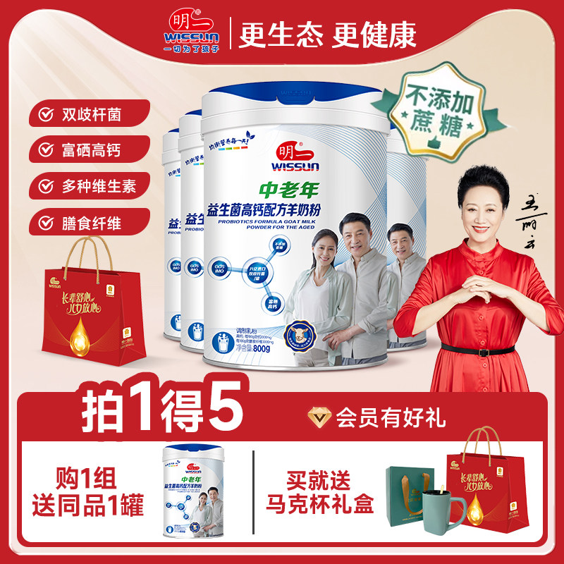 明一中老年益生菌高钙高铁羊奶粉800g*4罐不添加蔗糖送礼长辈健康