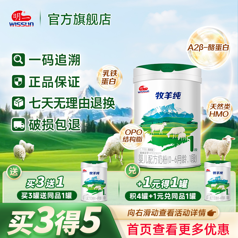 明一牧羊纯羊奶粉1段0-6月龄婴儿配方奶粉800g罐装乳铁官仓直发