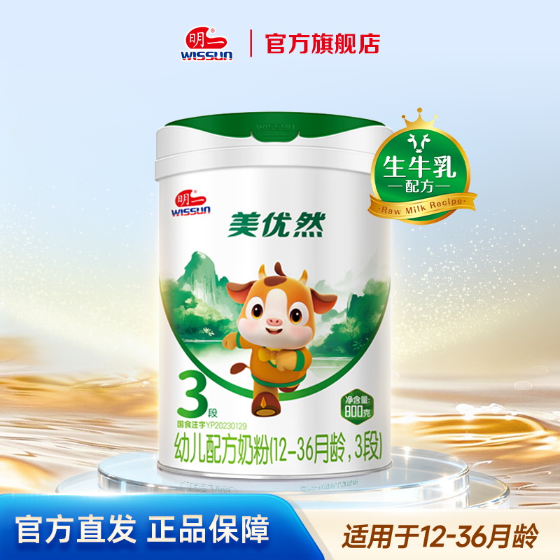 明一奶粉美优然3段12-36月龄幼儿配方牛奶粉800g罐装