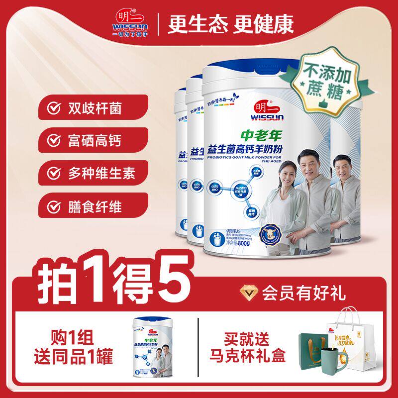 明一中老年益生菌高钙高铁羊奶粉800g*4罐不添加蔗糖送礼长辈健康