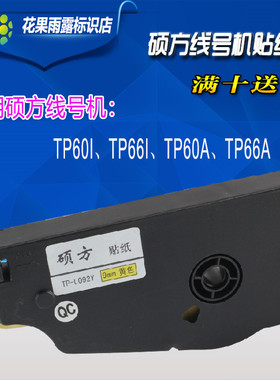 适用硕方线号打印纸12mm 号码管tp70套管86标签贴纸 TP-L122W白色