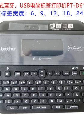 兄弟标签机PT-D610BT 酒店铭牌管理便携式d460bt线缆工程打印机