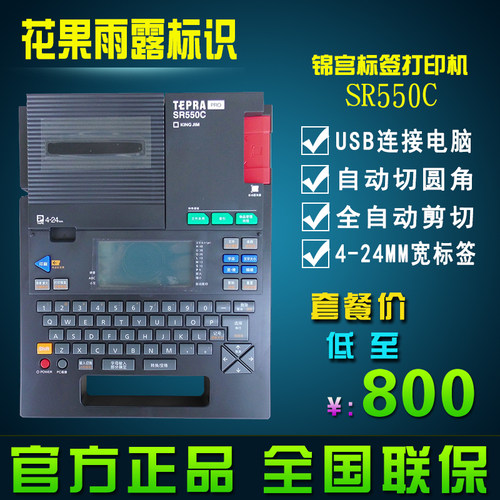 锦宫标签机SR550C打印机