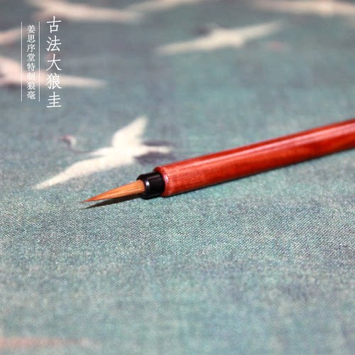 姜思序堂精品大狼圭毛笔