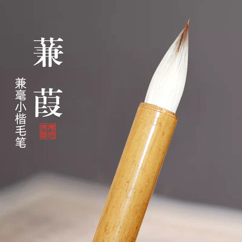 姜思序堂行书楷书兼毫毛笔
