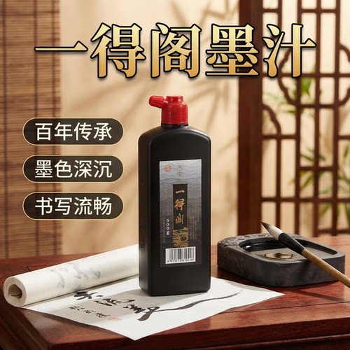 一得阁书法国画墨汁姜思序堂